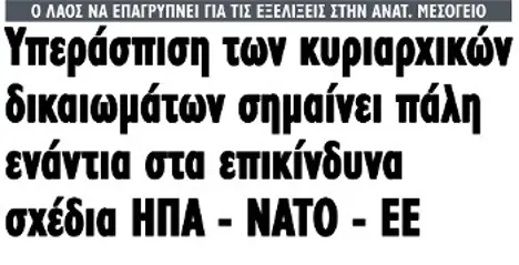 Υπεράσπιση των κυριαρχικών δικαιωμάτων σημαίνει πάλη ενάντια στα επικίνδυνα σχέδια ΗΠΑ - ΝΑΤΟ - ΕΕ