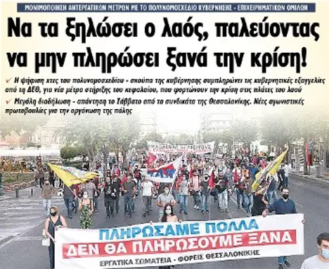 Να τα ξηλώσει ο λαός, παλεύοντας να μην πληρώσει ξανά την κρίση!