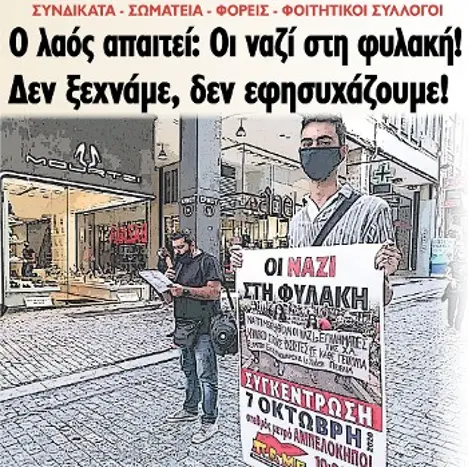 Ο λαός απαιτεί: Οι ναζί στη φυλακή! Δεν ξεχνάμε, δεν εφησυχάζουμε!