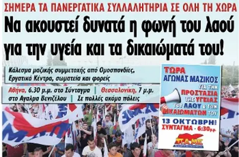 Να ακουστεί δυνατά η φωνή του λαού για την υγεία και τα δικαιώματά του!