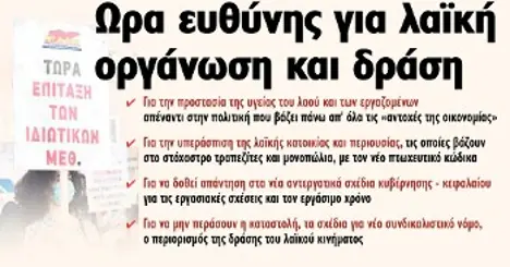 Ωρα ευθύνης για λαϊκή οργάνωση και δράση