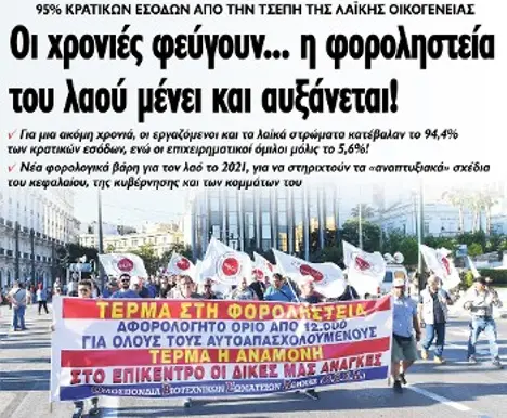 Οι χρονιές φεύγουν... η φοροληστεία του λαού μένει και αυξάνεται!