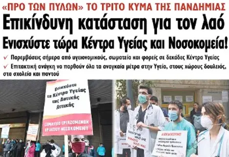 Επικίνδυνη κατάσταση για τον λαό. Ενισχύστε τώρα Κέντρα Υγείας και Νοσοκομεία!