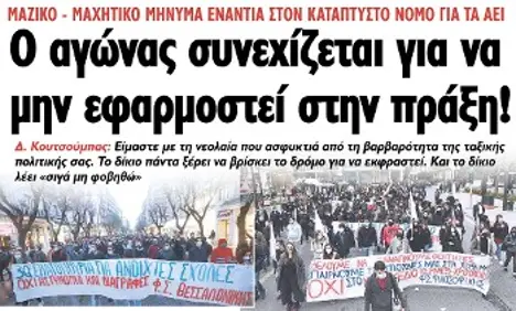 Ο αγώνας συνεχίζεται για να μην εφαρμοστεί στην πράξη!