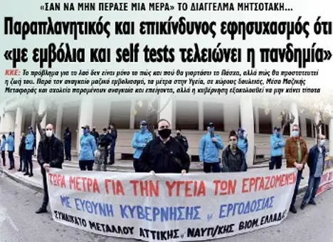 Παραπλανητικός και επικίνδυνος εφησυχασμός ότι «με εμβόλια και self tests τελειώνει η πανδημία»