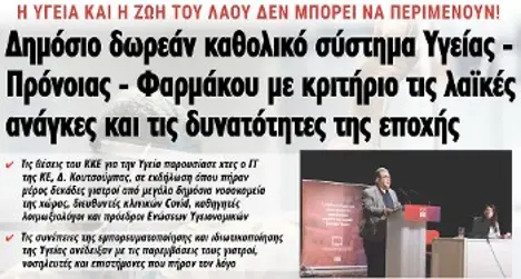 Δημόσιο δωρεάν καθολικό σύστημα Υγείας - Πρόνοιας - Φαρμάκου με κριτήριο τις λαϊκές ανάγκες και τις δυνατότητες της εποχής