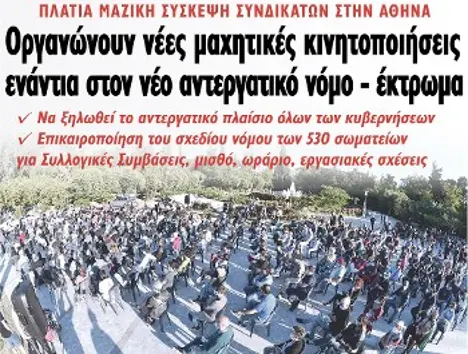 Οργανώνουν νέες μαχητικές κινητοποιήσεις ενάντια στον νέο αντεργατικό νόμο - έκτρωμα