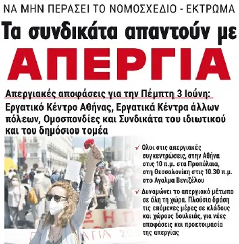 Τα συνδικάτα απαντούν με ΑΠΕΡΓΙΑ