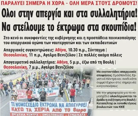 Ολοι στην απεργία και στα συλλαλητήρια! Να στείλουμε το έκτρωμα στα σκουπίδια!