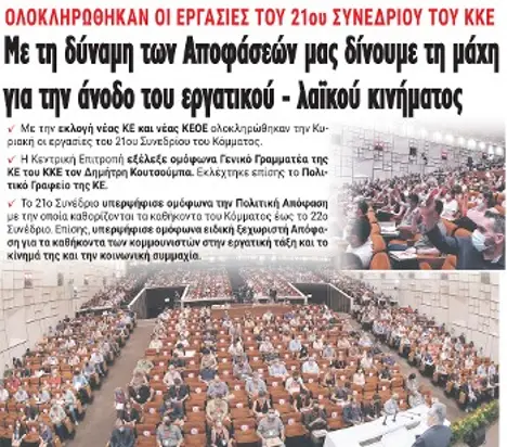 Με τη δύναμη των Αποφάσεών μας δίνουμε τη μάχη για την άνοδο του εργατικού - λαϊκού κινήματος