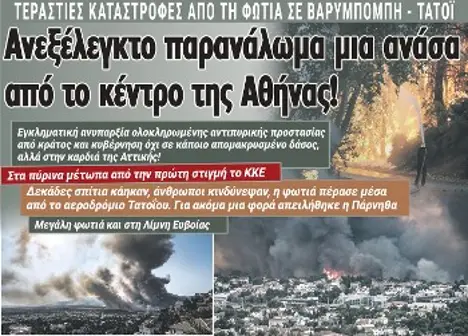 Ανεξέλεγκτο παρανάλωμα μια ανάσα από το κέντρο της Αθήνας!