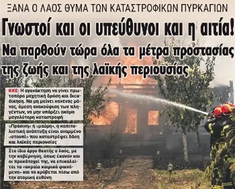 Γνωστοί και οι υπεύθυνοι και η αιτία! Να παρθούν τώρα όλα τα μέτρα προστασίας της ζωής και της λαϊκής περιουσίας