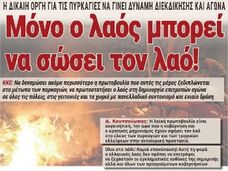 Μόνο ο λαός μπορεί να σώσει τον λαό!