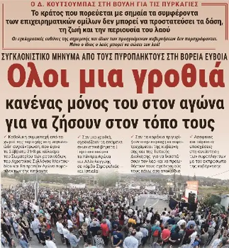 Ολοι μια γροθιά, κανένας μόνος του στον αγώνα για να μείνουν στον τόπο τους