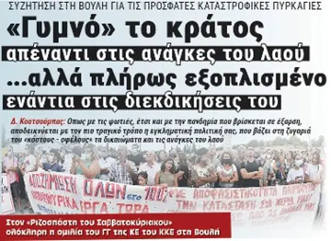 «Γυμνό» το κράτος απέναντι στις ανάγκες του λαού ...αλλά πλήρως εξοπλισμένο ενάντια στις διεκδικήσεις του