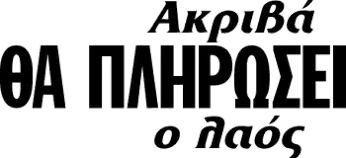 Ακριβά ΘΑ ΠΛΗΡΩΣΕΙ ο λαός