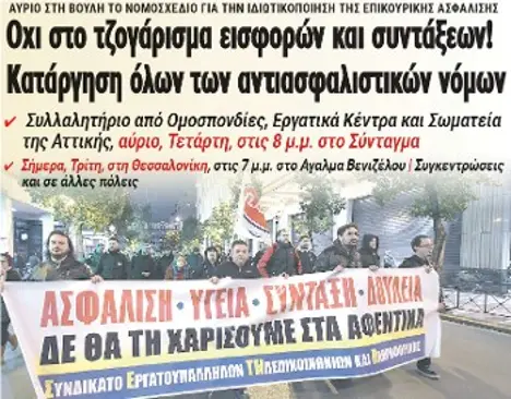 Οχι στο τζογάρισμα εισφορών και συντάξεων! Κατάργηση όλων των αντιασφαλιστικών νόμων