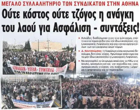 Ούτε κόστος ούτε τζόγος η ανάγκη του λαού για Ασφάλιση - συντάξεις!