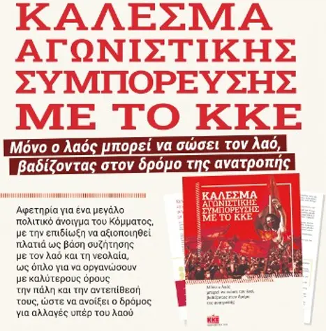 ΚΑΛΕΣΜΑ ΑΓΩΝΙΣΤΙΚΗΣ ΣΥΜΠΟΡΕΥΣΗΣ ΜΕ ΤΟ ΚΚΕ