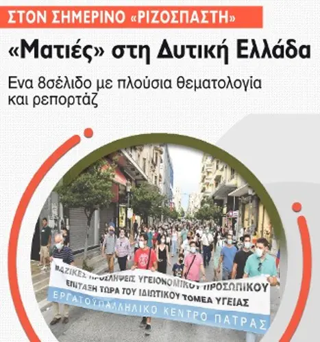 «Ματιές» στη Δυτική Ελλάδα