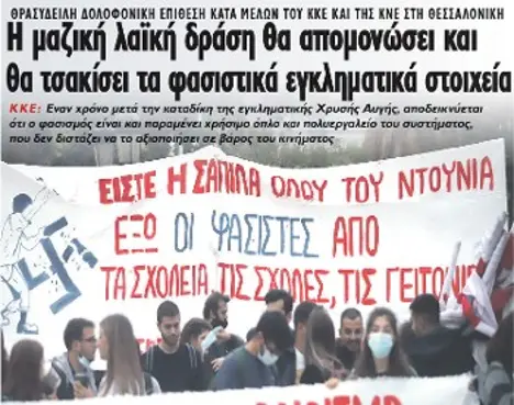 Η μαζική λαϊκή δράση θα απομονώσει και θα τσακίσει τα φασιστικά εγκληματικά στοιχεία