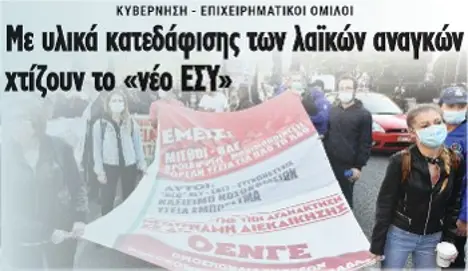 Με υλικά κατεδάφισης των λαϊκών αναγκών χτίζουν το «νέο ΕΣΥ»