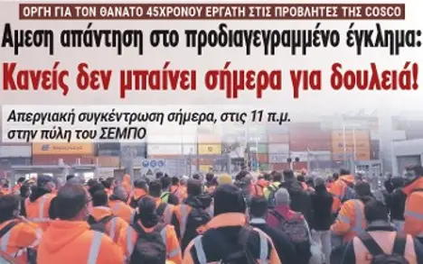 Αμεση απάντηση στο προδιαγεγραμμένο έγκλημα: Κανείς δεν μπαίνει σήμερα για δουλειά!