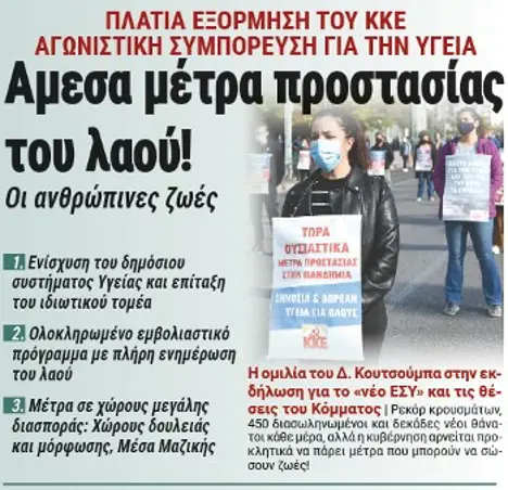 Αμεσα μέτρα προστασίας του λαού! Οι ανθρώπινες ζωές δεν είναι αριθμοί