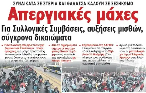 Απεργιακες μάχες - Για Συλλογικές Συμβάσεις, αυξήσεις μισθών, σύγχρονα δικαιώματα