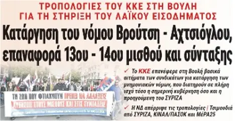 Κατάργηση του νόμου Βρούτση - Αχτσιόγλου, επαναφορά 13ου - 14ου μισθού και σύνταξης