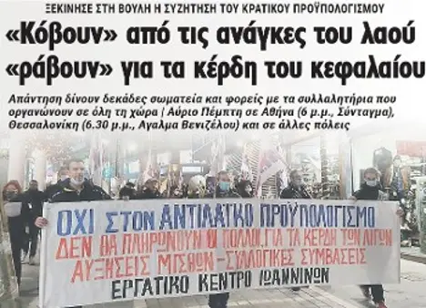 «Κόβουν» από τις ανάγκες του λαού, «ράβουν» για τα κέρδη του κεφαλαίου