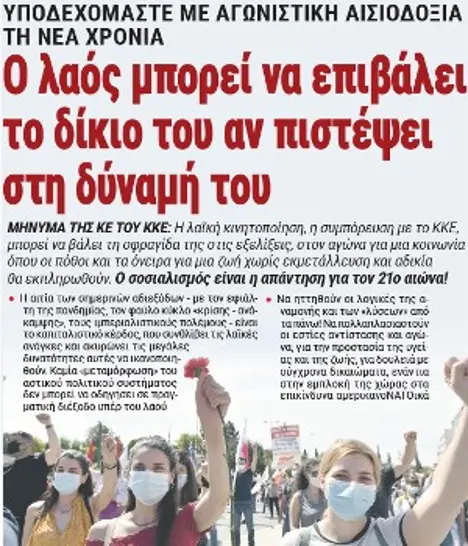 O λαός μπορεί να επιβάλει το δίκιο του αν πιστέψει στη δύναμή του