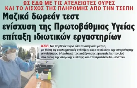 Μαζικά δωρεάν τεστ, ενίσχυση της Πρωτοβάθμιας Υγείας, επίταξη ιδιωτικών εργαστηρίων