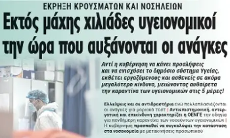 Εκτός μάχης χιλιάδες υγειονομικοί την ώρα που αυξάνονται οι ανάγκες