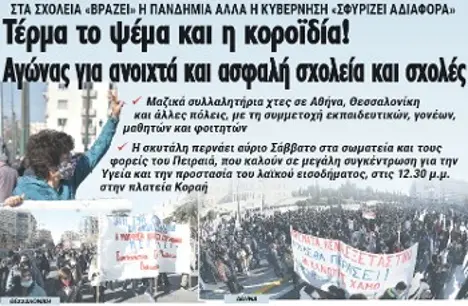 Τέρμα το ψέμα και η κοροϊδία! Αγώνας για ανοιχτά και ασφαλή σχολεία και σχολές