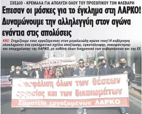 Επεσαν οι μάσκες για το έγκλημα στη ΛΑΡΚΟ! Δυναμώνουμε την αλληλεγγύη στον αγώνα ενάντια στις απολύσεις