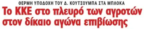 Το ΚΚΕ στο πλευρό των αγροτών στον δίκαιο αγώνα επιβίωσης