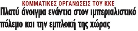 Πλατύ άνοιγμα ενάντια στον ιμπεριαλιστικό πόλεμο και την εμπλοκή της χώρας