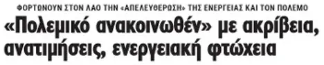 «Πολεμικό ανακοινωθέν» με ακρίβεια, ανατιμήσεις, ενεργειακή φτώχεια