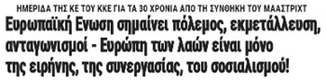 Ευρωπαϊκή Ενωση σημαίνει πόλεμος, εκμετάλλευση, ανταγωνισμοί - Ευρώπη των λαών είναι μόνο της ειρήνης, της συνεργασίας, του σοσιαλισμού!