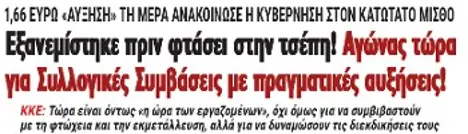 Εξανεμίστηκε πριν φτάσει στην τσέπη! Αγώνας τώρα για Συλλογικές Συμβάσεις με πραγματικές αυξήσεις!