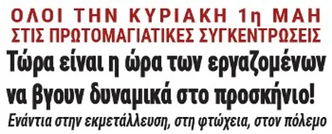 Τώρα είναι η ώρα των εργαζομένων, να βγουν δυναμικά στο προσκήνιο!