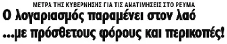 Ο λογαριασμός παραμένει στον λαό ...με πρόσθετους φόρους και περικοπές!