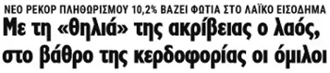 Με τη «θηλιά» της ακρίβειας ο λαός, στο βάθρο της κερδοφορίας οι όμιλοι