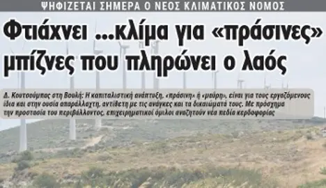 Φτιάχνει ...κλίμα για «πράσινες» μπίζνες που πληρώνει ο λαός