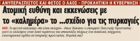 Ατομική ευθύνη και εκκενώσεις με το «καλημέρα» το ...σχέδιο για τις πυρκαγιές