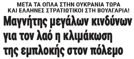 Μαγνήτης μεγάλων κινδύνων για τον λαό η κλιμάκωση της εμπλοκής στον πόλεμο