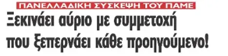 Ξεκινάει αύριο με συμμετοχή που ξεπερνάει κάθε προηγούμενο!