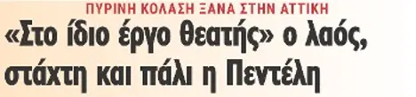 «Στο ίδιο έργο θεατής» ο λαός, στάχτη και πάλι η Πεντέλη