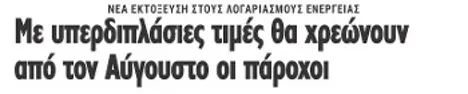 Με υπερδιπλάσιες τιμές θα χρεώνουν από τον Αύγουστο οι πάροχοι